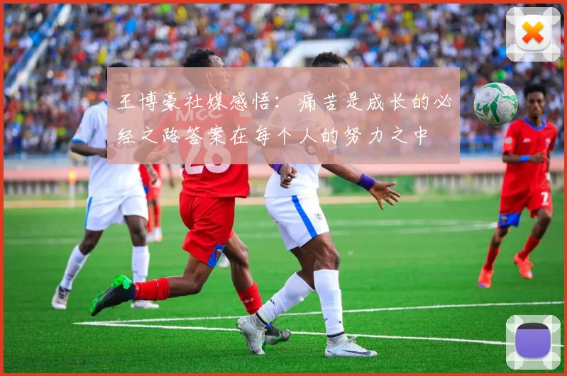 王博豪社媒感悟：痛苦是成长的必经之路答案在每个人的努力之中