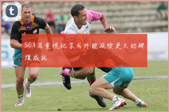 SGA若重视纪录或许能延续更久的辉煌成就