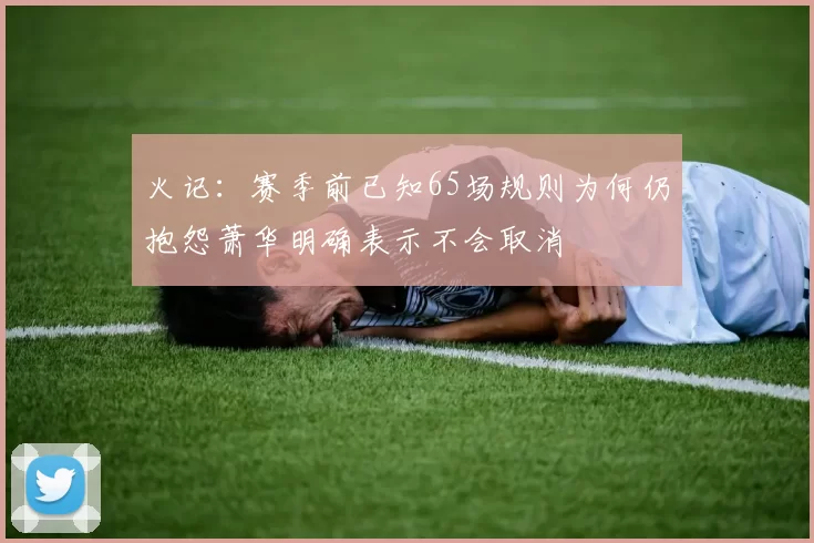 火记：赛季前已知65场规则为何仍抱怨萧华明确表示不会取消