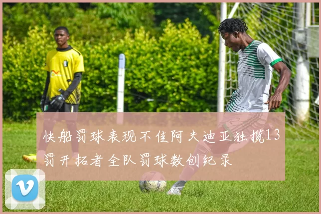 快船罚球表现不佳阿夫迪亚独揽13罚开拓者全队罚球数创纪录