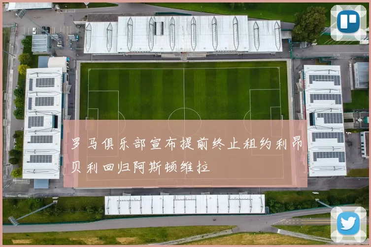 罗马俱乐部宣布提前终止租约利昂贝利回归阿斯顿维拉