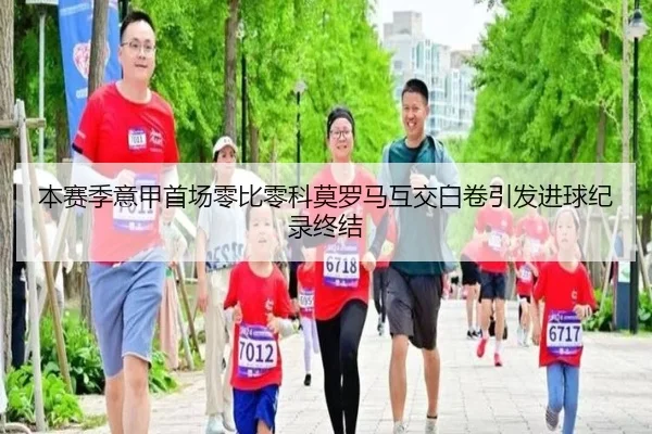 本赛季意甲首场零比零科莫罗马互交白卷引发进球纪录终结（MILANSPORT）